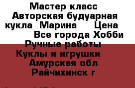 Мастер-класс: Авторская будуарная кукла “Марина“. › Цена ­ 4 600 - Все города Хобби. Ручные работы » Куклы и игрушки   . Амурская обл.,Райчихинск г.